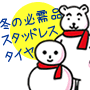 �X�^�b�h���X�^�C�����[�X